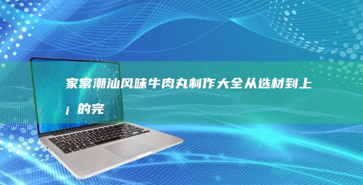 红烧排骨最正宗做法揭秘：口感醇厚·秘制调味·烹饪窍门全解析